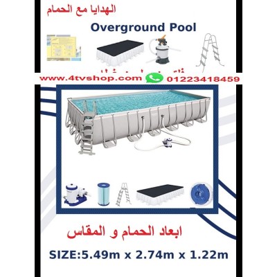 حمام سباحة مستطيل ستاند 5.49م*2.74م*1.22م شامل بالحجز